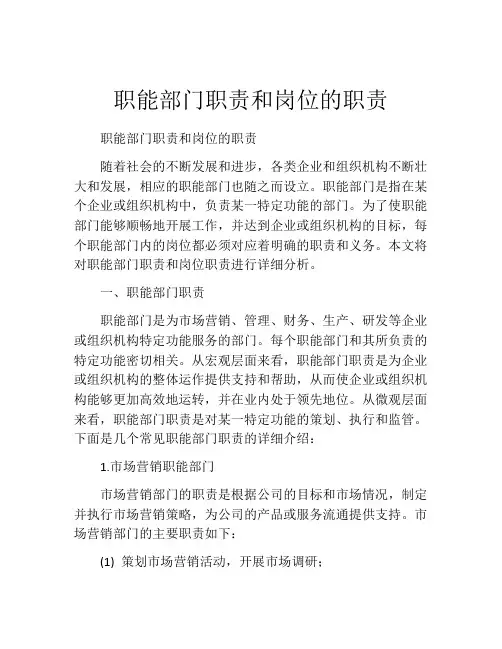 职能部门职责和岗位的职责