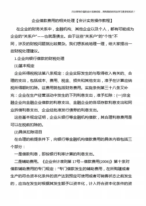 企业借款费用的相关处理【会计实务操作教程】