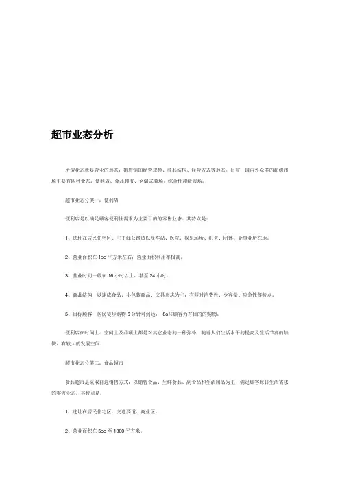 超市业态分析