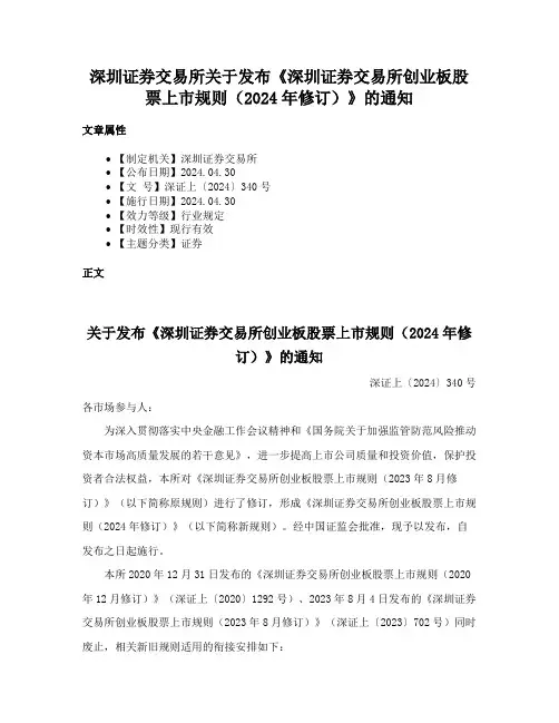 深圳证券交易所关于发布《深圳证券交易所创业板股票上市规则（2024年修订）》的通知