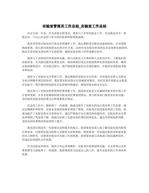 实验室管理员工作总结_实验室工作总结