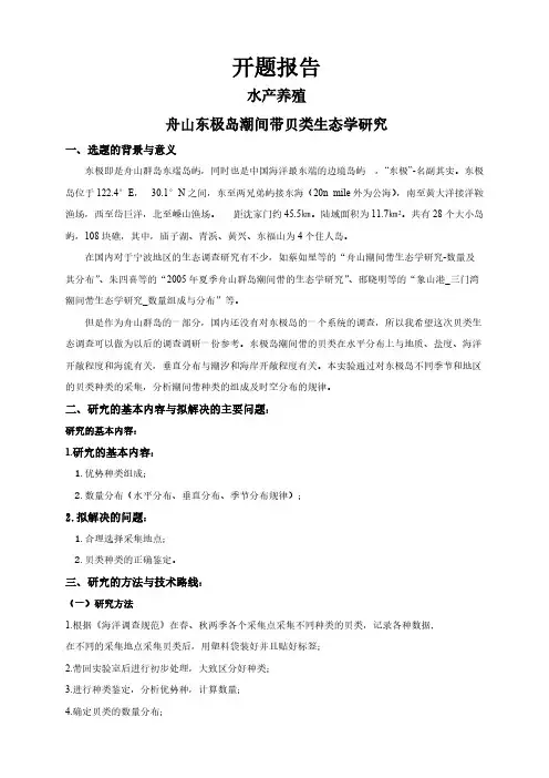 【开题报告】舟山东极岛潮间带贝类生态学研究