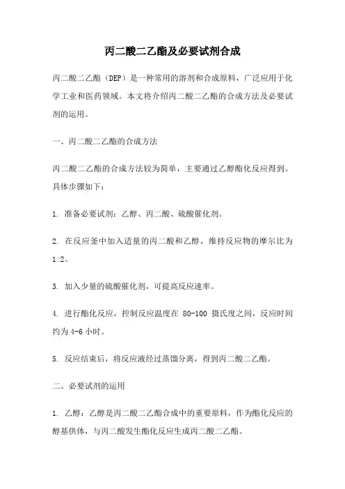 丙二酸二乙酯及必要试剂合成