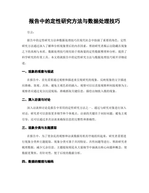 报告中的定性研究方法与数据处理技巧