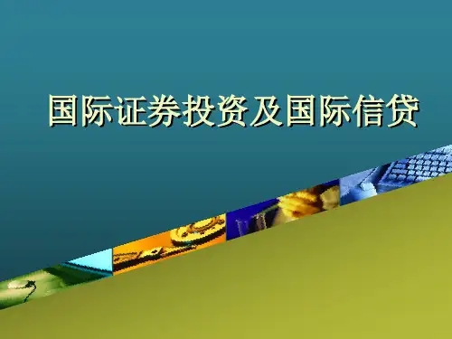 国际证券投资
