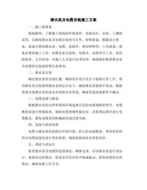 潜水泵及电缆安装施工方案