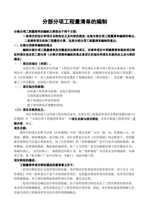 分部分项工程量清单的编制