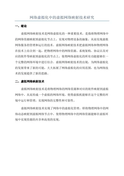 网络虚拟化中的虚拟网络映射技术研究