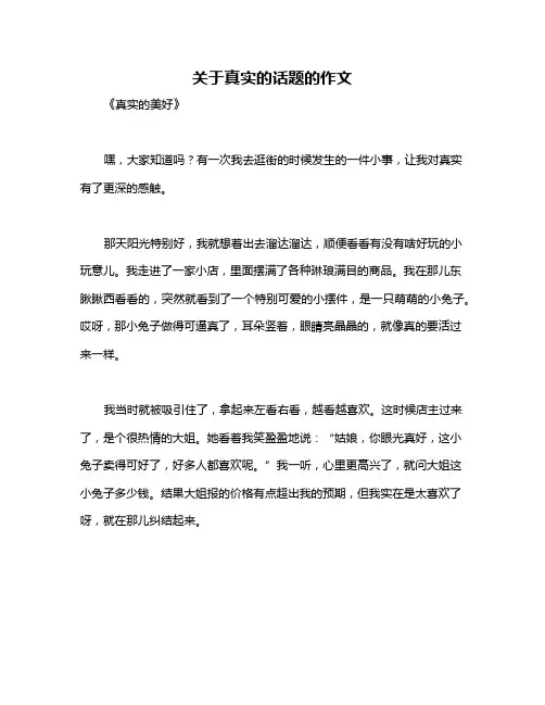 关于真实的话题的作文