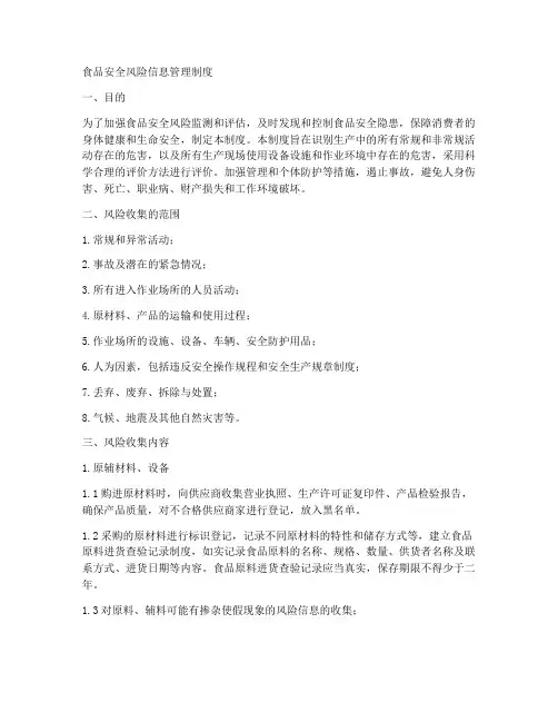 食品安全风险信息管理制度