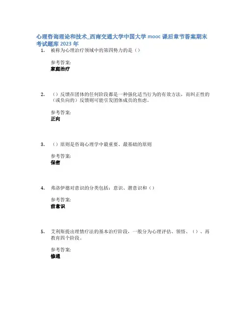 心理咨询理论和技术_西南交通大学中国大学mooc课后章节答案期末考试题库2023年
