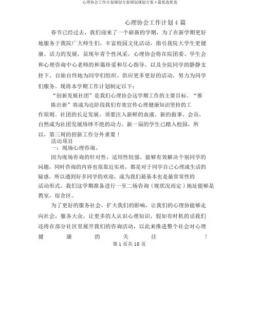 心理协会工作计划规划方案规划规划方案4篇精选精选