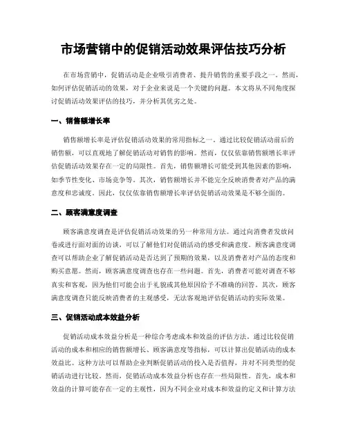 市场营销中的促销活动效果评估技巧分析