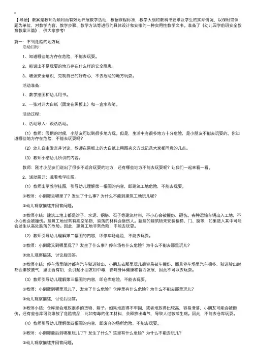 幼儿园学前班安全教育教案三篇