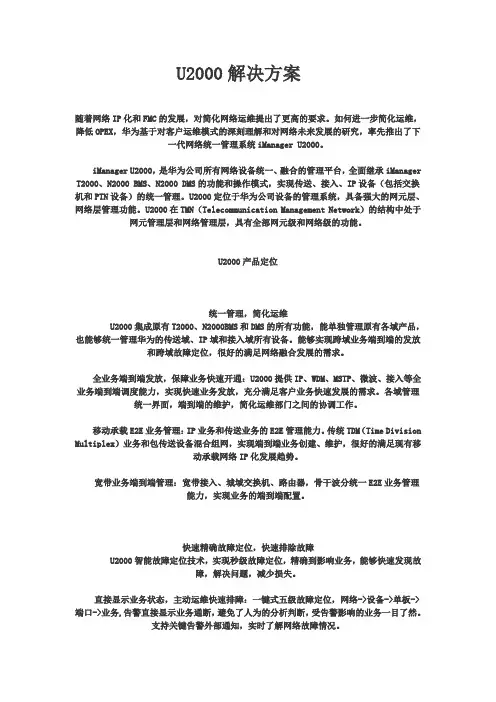 华为U2000解决方案