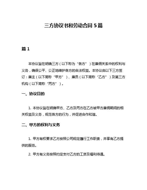 三方协议书和劳动合同5篇