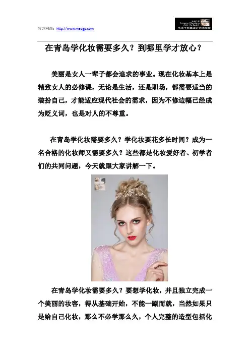 在青岛学化妆需要多久？到哪里学才放心？
