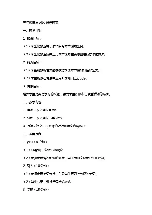 三年级快乐ABC课程教案