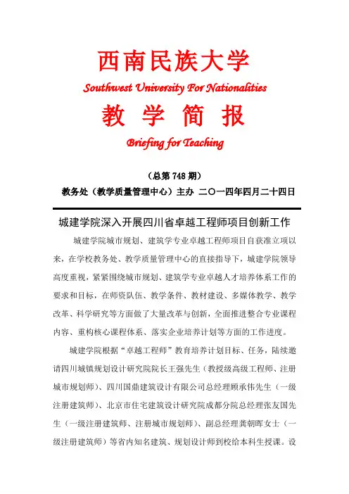 城建学院深入开展四川卓越工程师项目创新-西南民族大学教务处