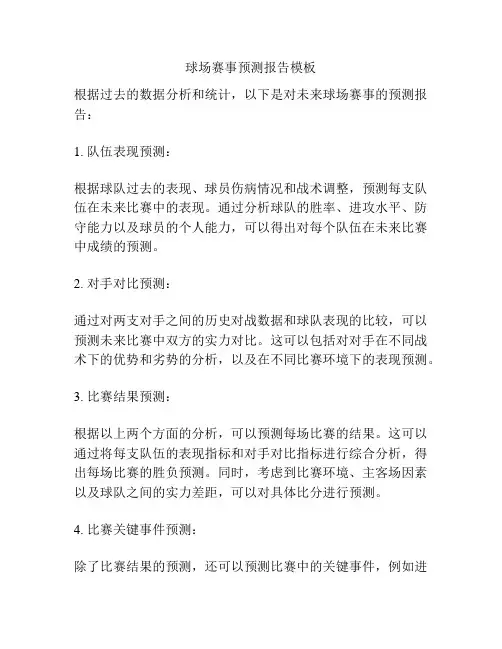 球场赛事预测报告模板