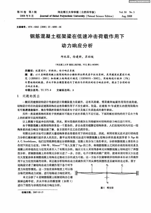 钢筋混凝土框架梁在低速冲击荷载作用下动力响应分析
