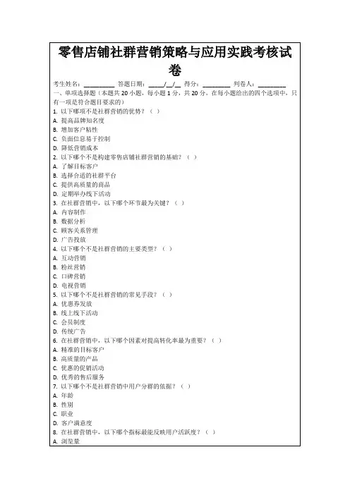 零售店铺社群营销策略与应用实践考核试卷