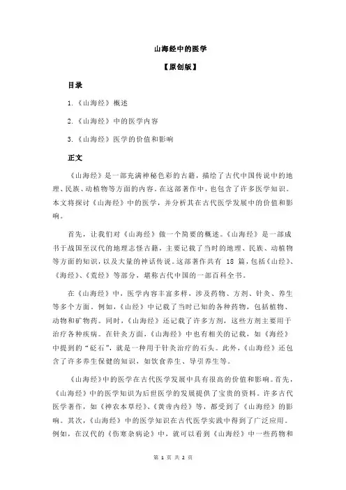 山海经中的医学