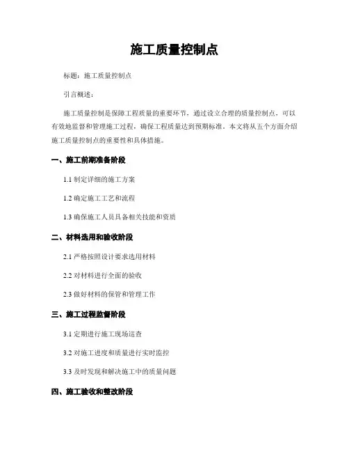施工质量控制点