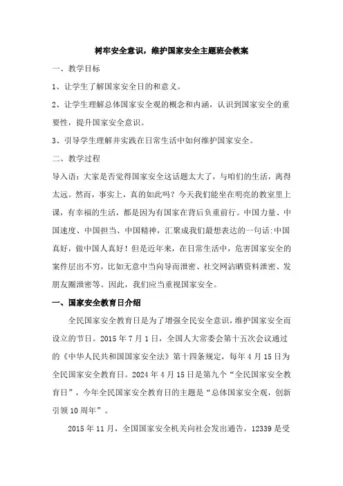 树牢安全意识,维护国家安全主题班会教案