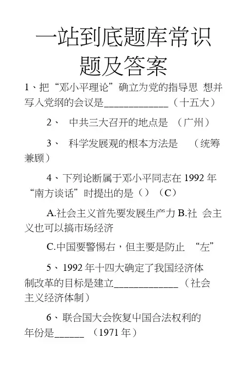 一站到底题库常识题及答案.doc