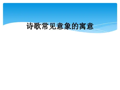 诗歌常见意象的寓意