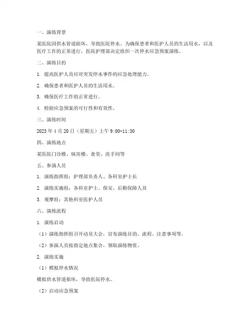 护士停水应急预案演练脚本