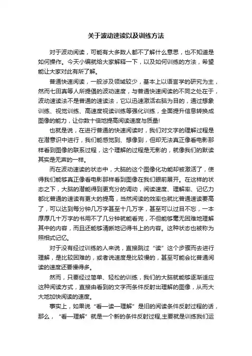 关于波动速读以及训练方法