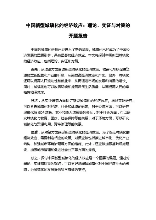 中国新型城镇化的经济效应：理论、实证与对策的开题报告
