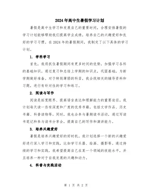 2024年高中生暑假学习计划