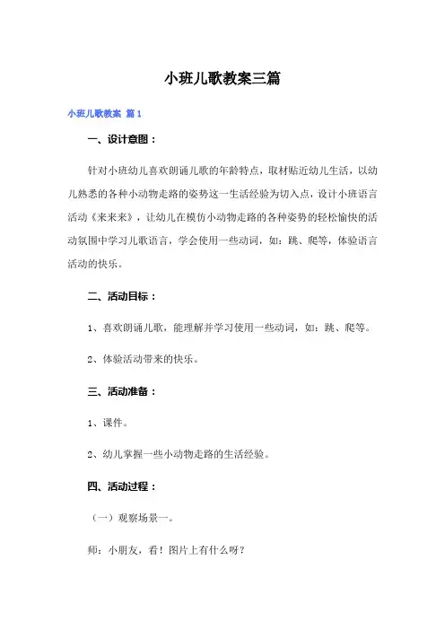 小班儿歌教案三篇