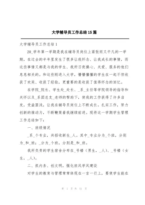 大学辅导员工作总结15篇