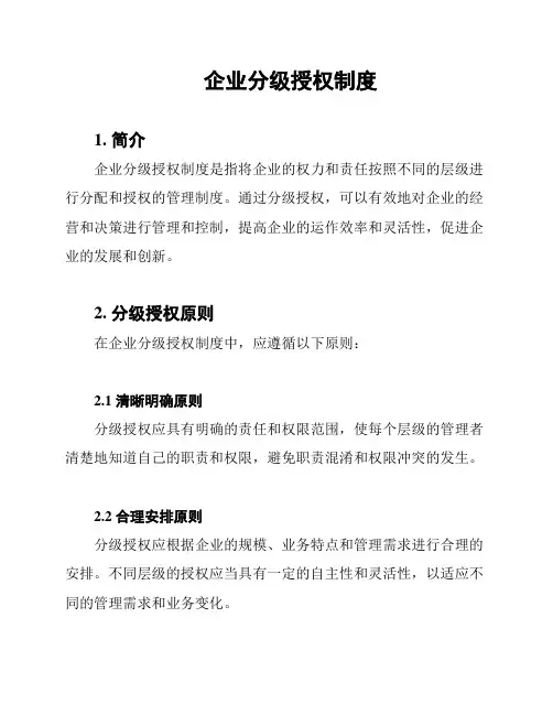 企业分级授权制度