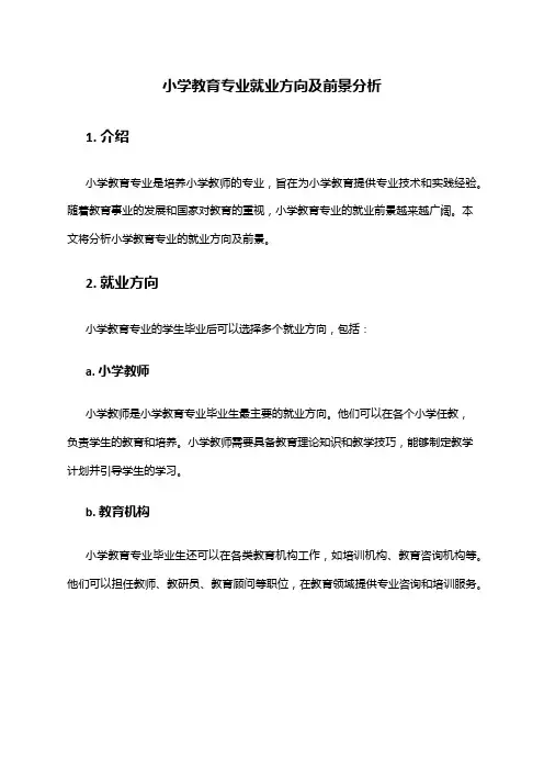 小学教育专业就业方向及前景分析