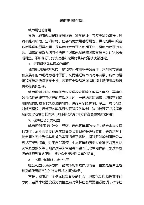 城市规划的作用