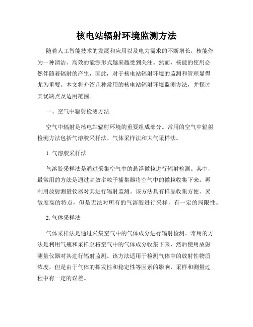 核电站辐射环境监测方法