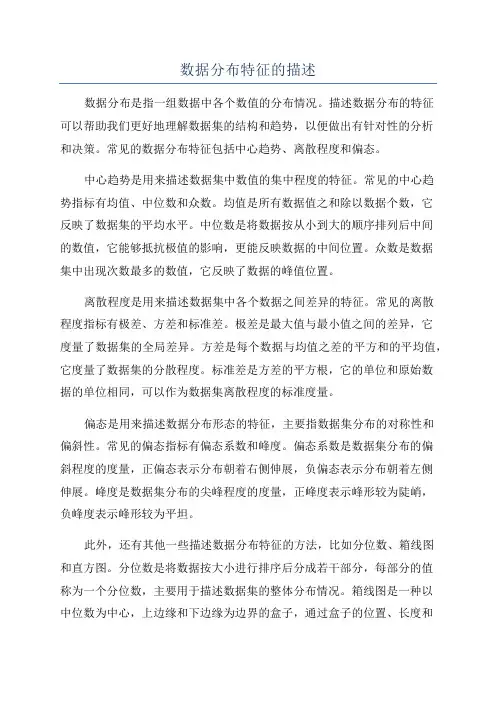 数据分布特征的描述