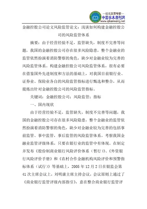 金融控股公司论文风险监管论文：浅谈如何构建金融控股公司的风险监管体系