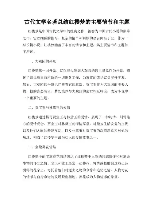 古代文学名著总结红楼梦的主要情节和主题