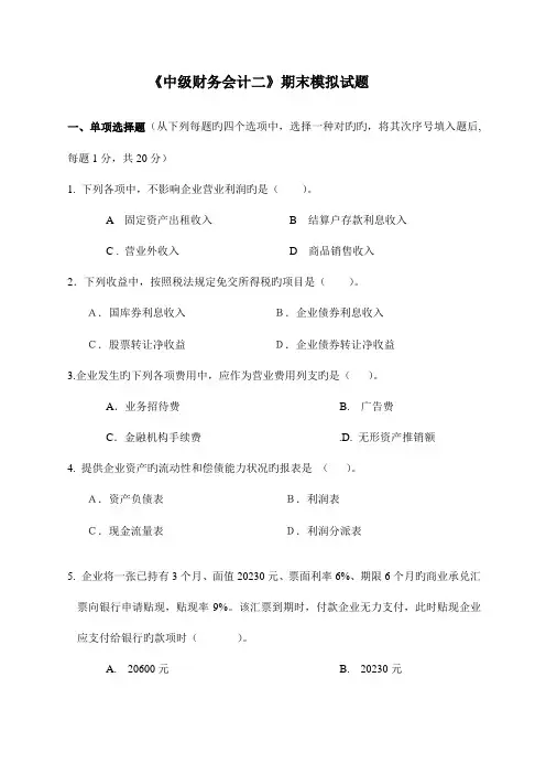 2023年东方电大中级财务会计二模拟试题