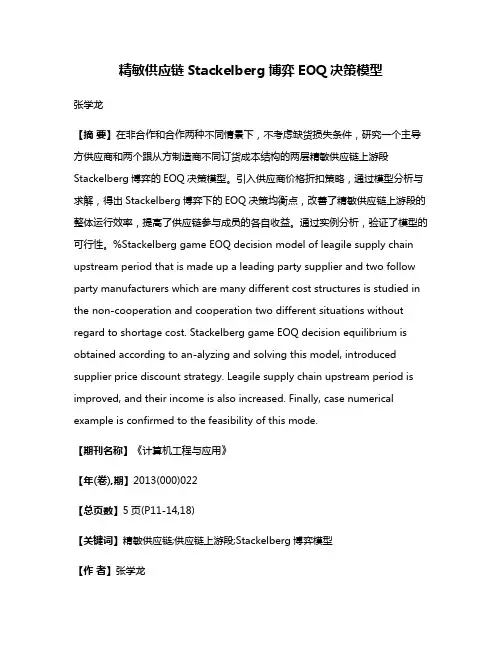 精敏供应链Stackelberg博弈EOQ决策模型