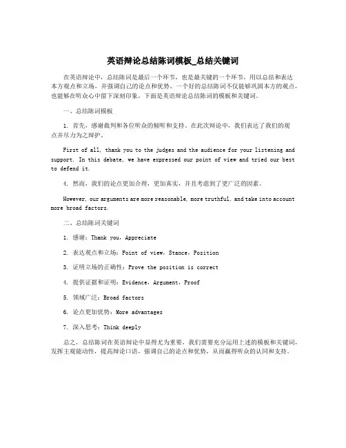 英语辩论总结陈词模板_总结关键词
