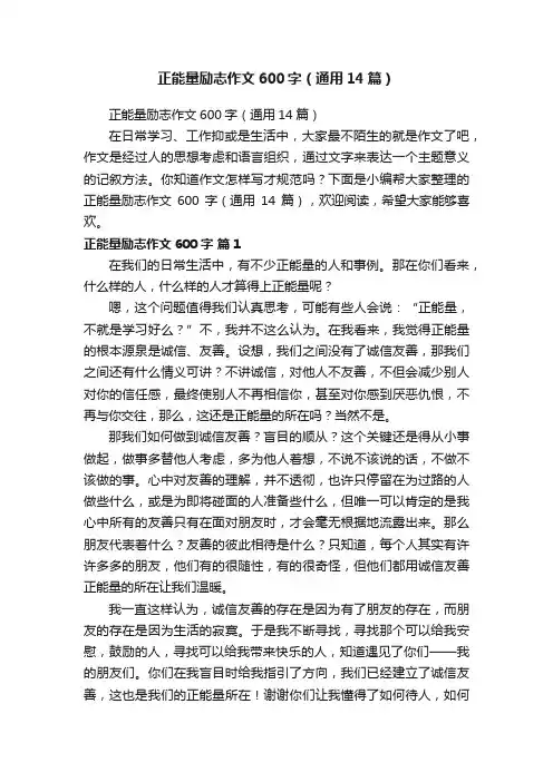 正能量励志作文600字（通用14篇）