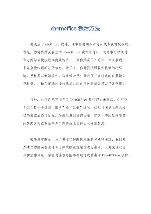 chemoffice 激活方法