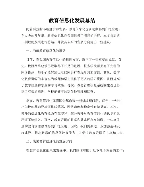 教育信息化发展总结